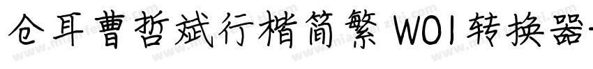 仓耳曹哲斌行楷简繁 W01转换器字体转换